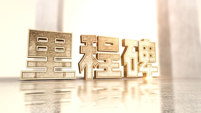 大气立体文字大字出字