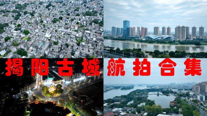 揭阳市航拍揭阳古城榕城区揭阳楼广场老城区