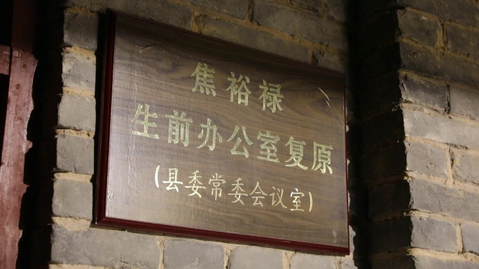 河南省兰考县焦裕禄同志纪念馆