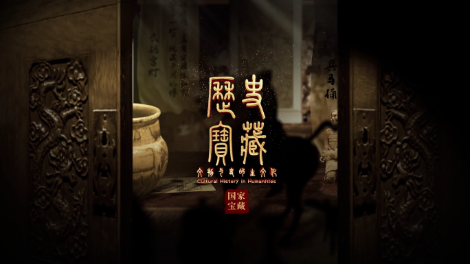 古门开启历史博物馆文物展示片头AE