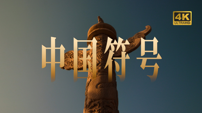 【合集】中国符号 中国文化 元素历史遗迹