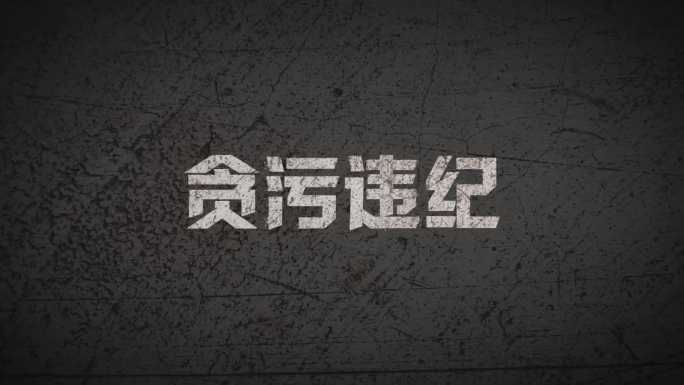 （无插件）纪委反腐警示文字破碎标题
