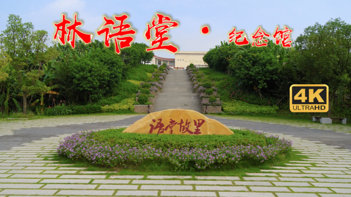 林语堂故居 语堂故里 林语堂纪念馆 漳州