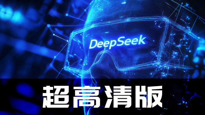 DeepSeek科技感AI大语言模型