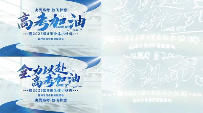 高考加油片头