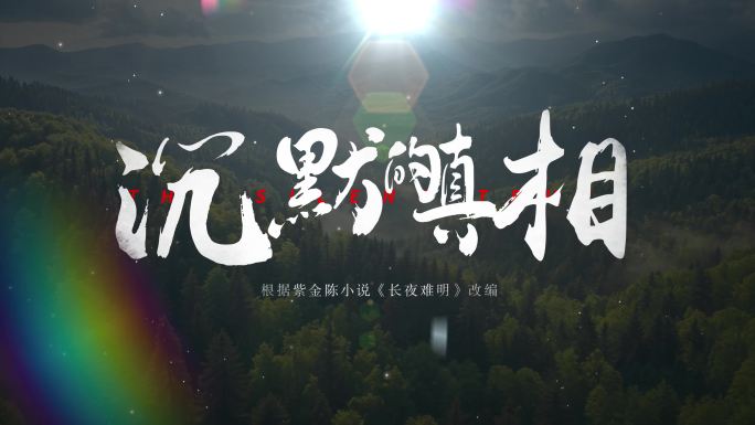 震撼片头文字标题字幕