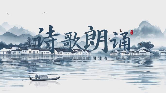 国潮水墨烟雨江南诗词舞台背景