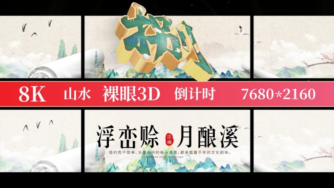 8K裸眼3D山水倒计时标版02