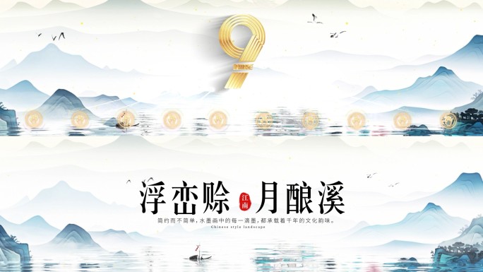 8K国潮山水启动倒计时49