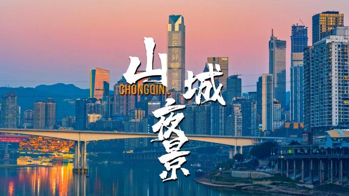 重庆城市夜景风光渝中半岛城市天际线