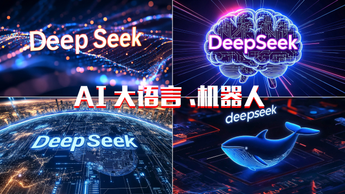 DeepSeek科技文字演绎AI大模型