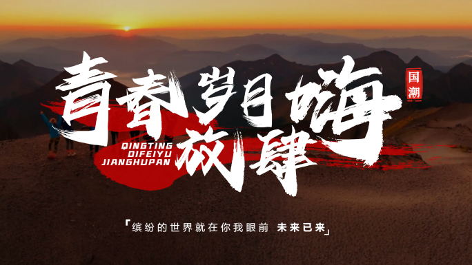 水墨标题字幕 宣传片片头文字