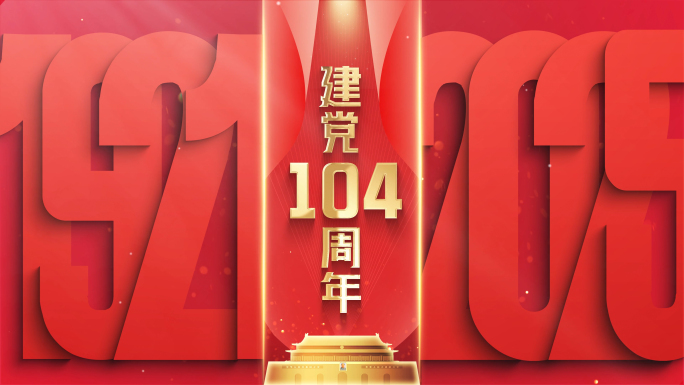 建党104周年时代变迁中国发展历程