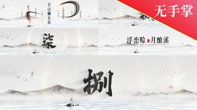 8K水墨标准山水倒计时标版05