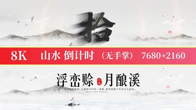 8K水墨标准山水倒计时标版05