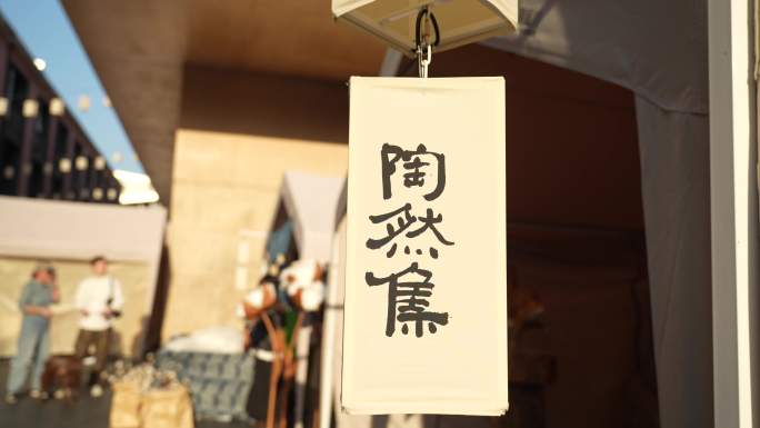 景德镇陶溪川陶然集 市集 艺术展文创街