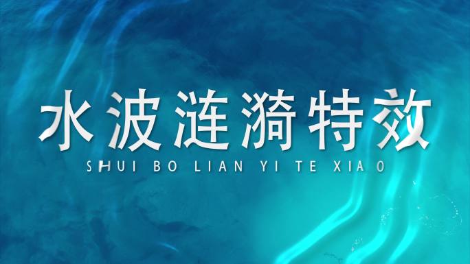 水波涟漪特效