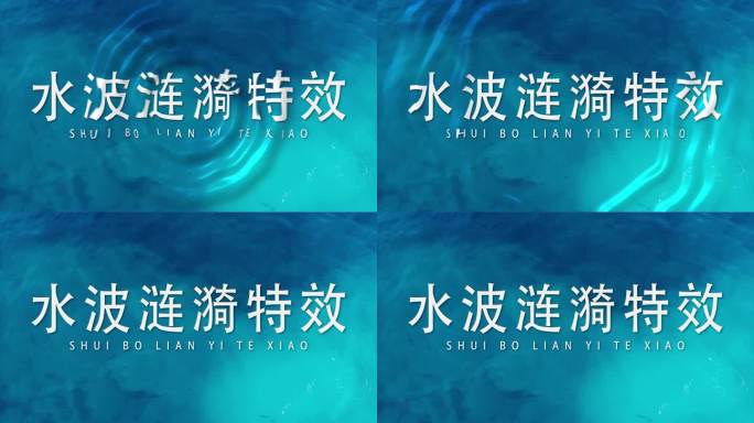 水波涟漪特效