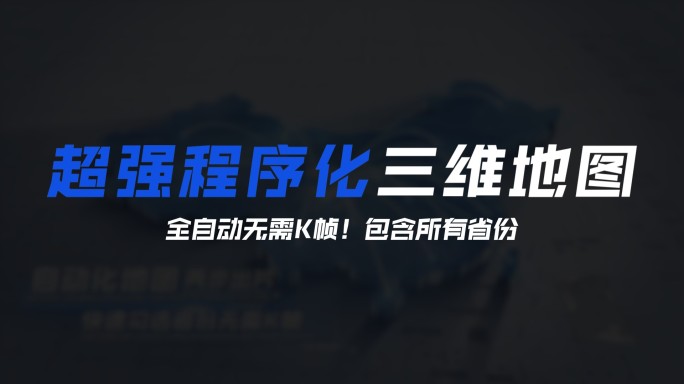 程序化自动简洁三维中国地图