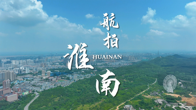 淮南城市宣传片