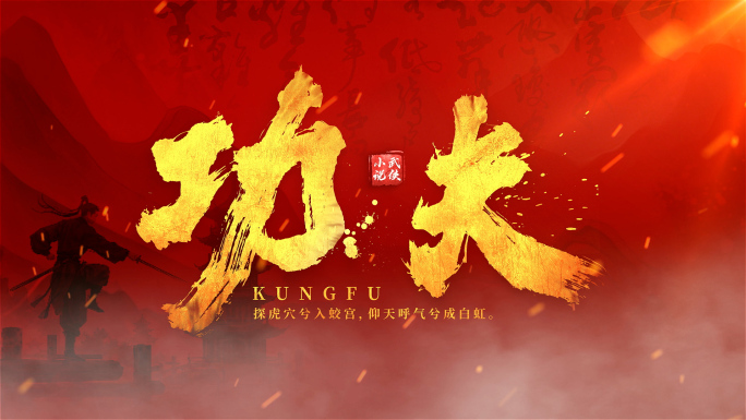【无插件】震撼水墨风片头 片名 带通道3