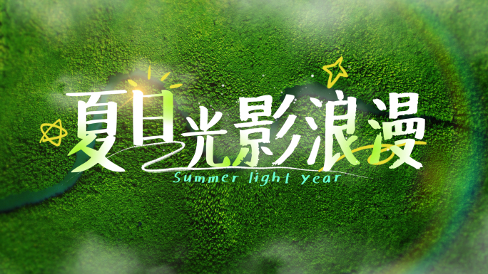 卡通清新文字标题字幕 青春活泼字幕条