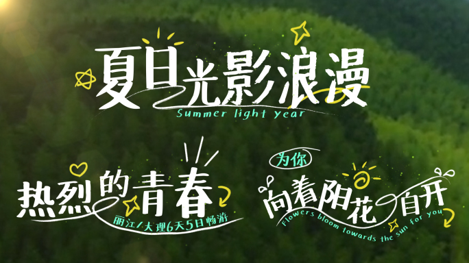 清新活泼文字标题字幕