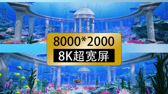 8k 超宽屏海底世界 海底穿越 背景视频