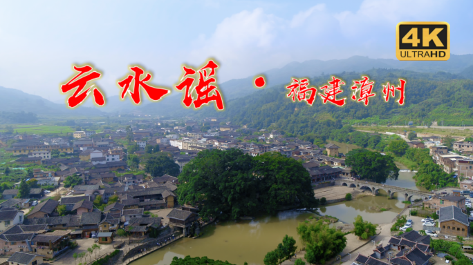 福建云水谣 云水谣