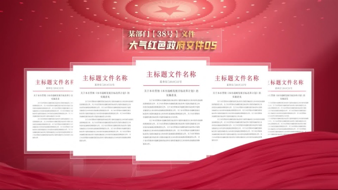 【无插件】红色党政机关红头文件AE模板