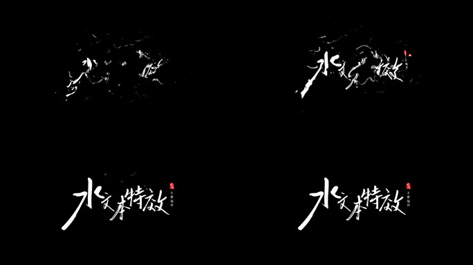 水文本特效