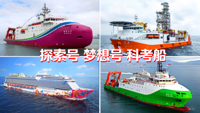 大国重器探索三号科考船梦想号爱达魔都号
