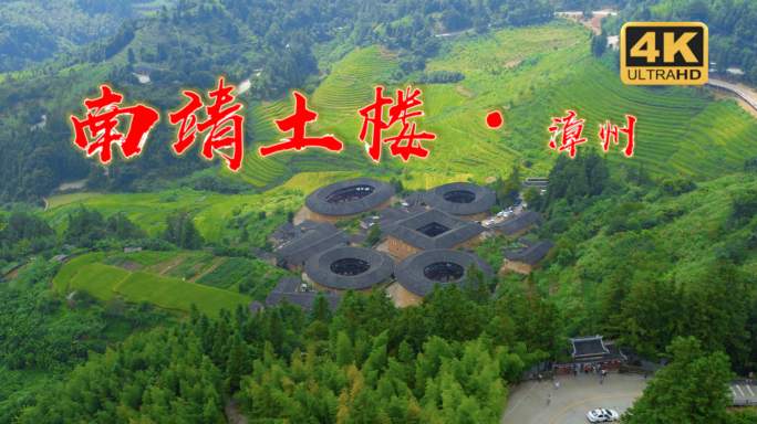 南靖土楼 福建漳州 客家土楼  土楼