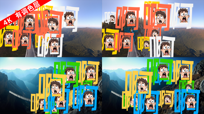 啊啊啊害怕综艺特效节目栏目包装自媒体弹幕