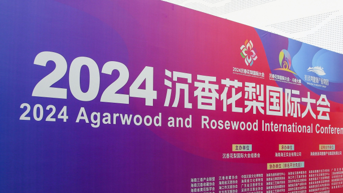 2024 沉香花梨国际大会