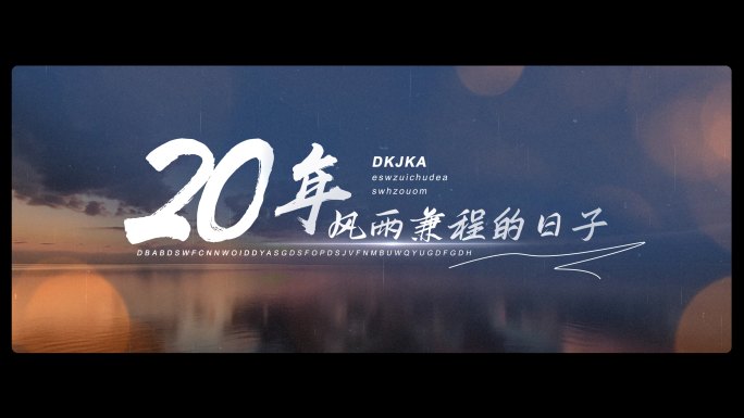 暖场视频 年会总结回顾温馨