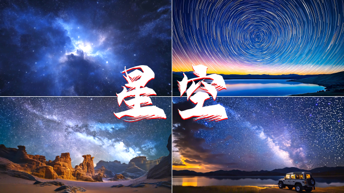 星空穿梭星空延时星轨星河星空背景【合集】