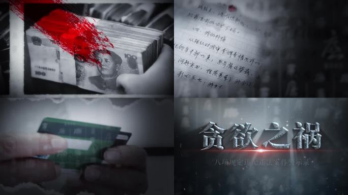 4k纪委警示反腐片头