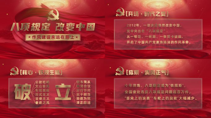 （无插件） 中央八项规定精神宣传片