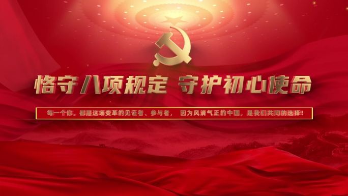 （无插件） 中央八项规定精神宣传片