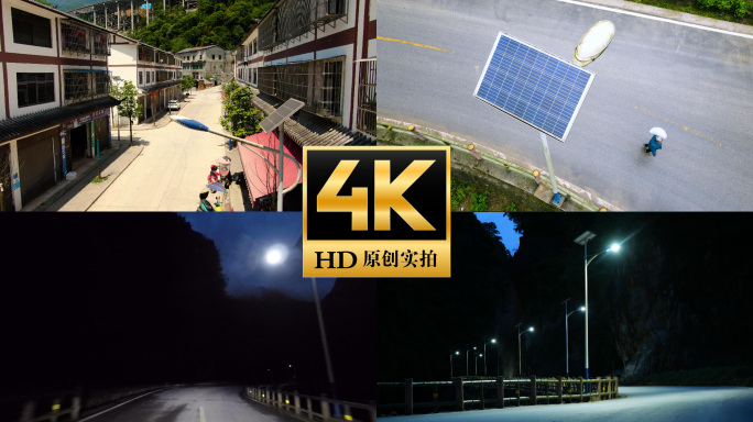 农村乡村太阳能路灯照明节能绿色清洁新能源