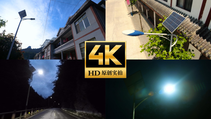农村乡村太阳能路灯照明节能绿色清洁新能源