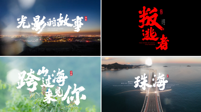 文字片头宣传片片头 书法字标题动画