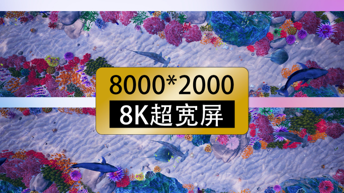 8k超宽屏 海底世界 地屏 投影视频素材