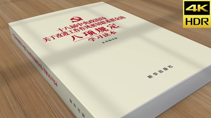 八项规定 书 书本 书本展示 3D书