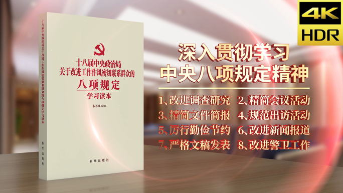八项规定 书 书本 书本展示 3D书