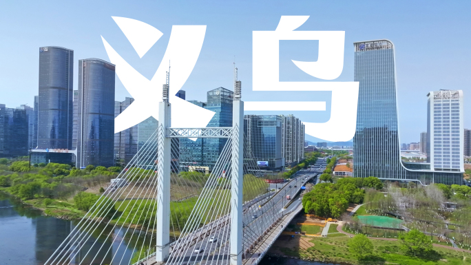 浙江义乌航拍