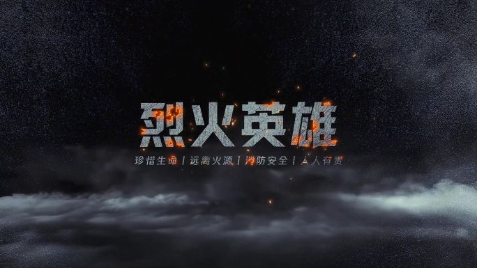 （无插件）震撼质感火焰燃烧出字文字标题