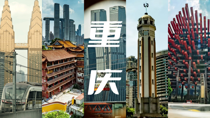 重庆人文景色城市地标