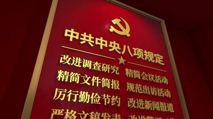 中共中央八项规定 八项规定 宣传 解读